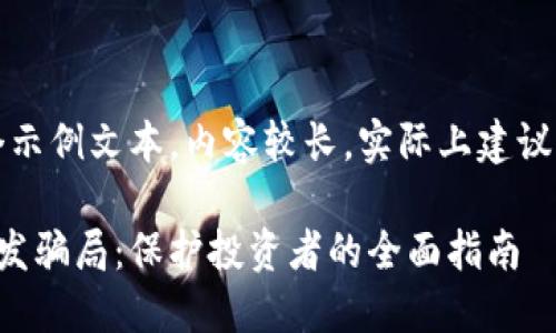 注意：以下只是一个示例文本，内容较长，实际上建议以合理的长度展示。

揭穿区块链钱包开发骗局：保护投资者的全面指南