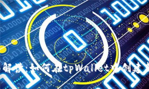 全面解读：如何在tpWallet中创建新链？