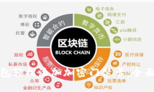 如何通过三星钱包轻松添加加密门禁卡：全面教程与实用技巧