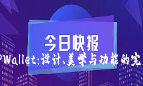 探索TPWallet：设计、美学与功能的完美结合