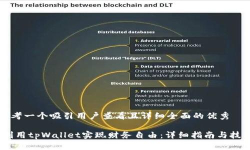 思考一个吸引用户查看且详细全面的优秀

:利用tpWallet实现财务自由：详细指南与技巧