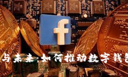 数字钱包的崛起与未来：如何推动数字钱包的普及和应用？