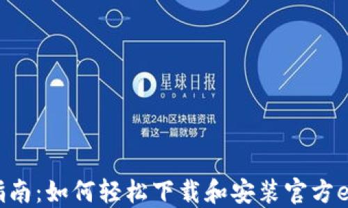 
全方位指南：如何轻松下载和安装官方e钱包APP