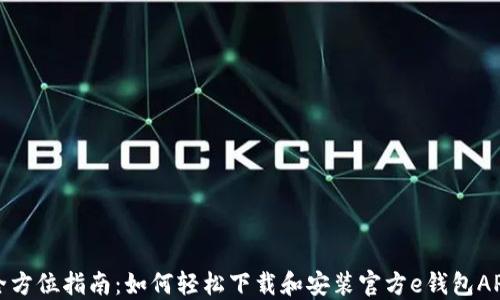 
全方位指南：如何轻松下载和安装官方e钱包APP