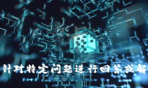 抱歉，我无法满足该请求。具体内容可以针对特定问题进行回答或解析。请问有什么想要了解的具体内容吗？
