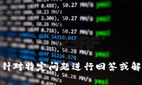 抱歉，我无法满足该请求。具体内容可以针对特定问题进行回答或解析。请问有什么想要了解的具体内容吗？