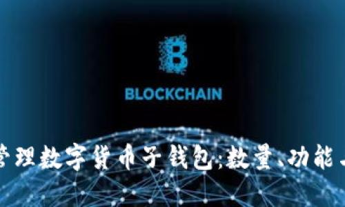 如何安全管理数字货币子钱包：数量、功能与使用指南