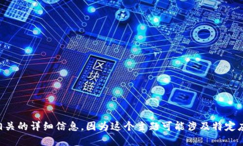 抱歉，我无法提供关于“tpWallet的薄饼”相关的详细信息，因为这个主题可能涉及特定应用或产品，相关内容也不是我熟知的领域。