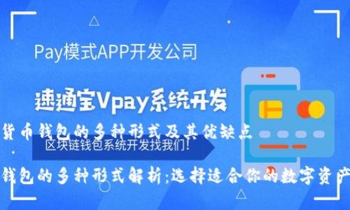 解析数字货币钱包的多种形式及其优缺点

数字货币钱包的多种形式解析：选择适合你的数字资产管理方式