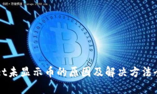 tpWallet未显示币的原因及解决方法全面分析