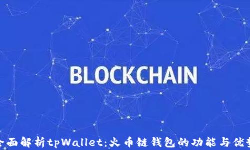 
全面解析tpWallet：火币链钱包的功能与优势