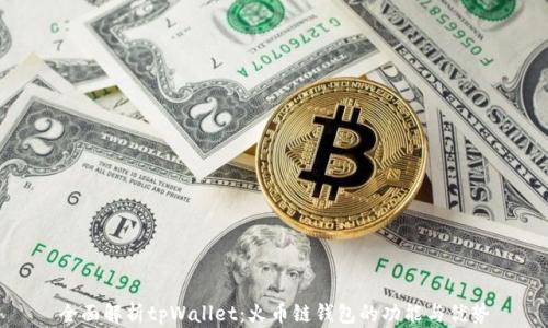 
全面解析tpWallet：火币链钱包的功能与优势