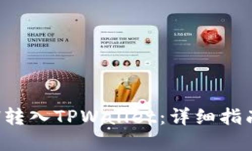 : 如何将ETH转入TPWallet：详细指南与实用技巧