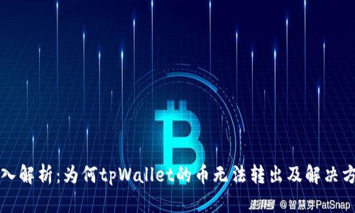 深入解析：为何tpWallet的币无法转出及解决方案