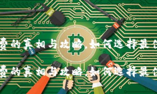 区块链钱包无手续费的真相与攻略，如何选择最佳数字资产储存方案

区块链钱包无手续费的真相与攻略，如何选择最佳数字资产储存方案