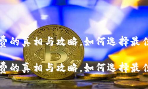 区块链钱包无手续费的真相与攻略，如何选择最佳数字资产储存方案

区块链钱包无手续费的真相与攻略，如何选择最佳数字资产储存方案