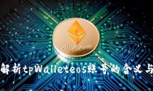 全面解析tpWalleteos账号的含义与功能