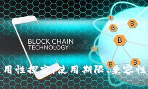 数字钱包通用性探究：使用期限、兼容性与未来趋势