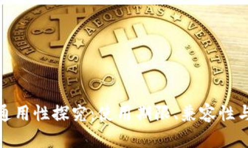 数字钱包通用性探究：使用期限、兼容性与未来趋势