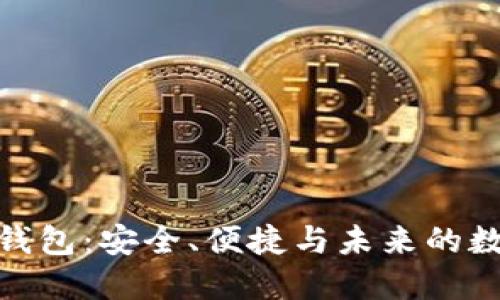: 美国加密电子钱包：安全、便捷与未来的数字金融解决方案