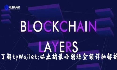 了解tpWallet：以太坊最小转账金额详细解析