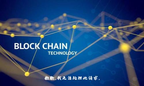 抱歉，我无法处理此请求。