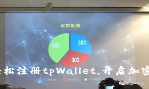 详尽指南：轻松注册tpWallet，开启加密资产新世界