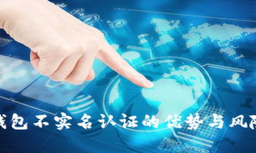 数字钱包不实名认证的优势与风险详解