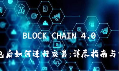 币转入TP钱包后如何进行交易：详尽指南与常见问题解答