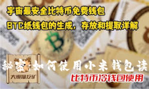 和关键词

探索小米钱包的秘密：如何使用小米钱包读加密卡的全攻略