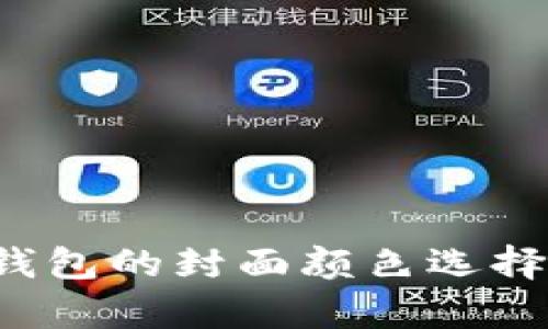  数字人民币钱包的封面颜色选择与其意义分析