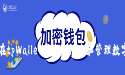 如何在tpWallet中高效搜索和管理数字货币