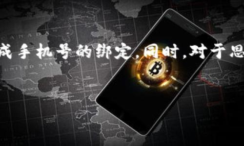 思考一个吸引用户查看且详细全面的优秀  
tiaoti如何轻松绑定手机号到tpWallet：详细操作指南与常见问题解答/tiaoti  

关键词  
tpWallet, 手机号绑定, 操作指南, 常见问题/guanjianci  

---

tpWallet简介  
tpWallet是一款流行的数字钱包应用，用户可以通过它进行加密货币的管理、交易以及其他金融活动。对于众多用户而言，绑定手机号不仅能提高账户安全性，还能帮助用户快速找回账户。本文将详细介绍如何绑定手机号到tpWallet，确保每个用户在操作时都能顺利无误。

步骤一：下载和安装tpWallet  
首先，如果你还没有安装tpWallet，请前往应用商店（如Google Play或Apple App Store）进行下载。下载完成后，按照提示完成安装。打开应用后，你将看到登录界面，如果你是新用户，可以直接选择注册新账户。完成基本信息输入后，你的tpWallet就可以使用了。

步骤二：进入个人设置  
登录成功后，找到并点击应用底部菜单中的“个人”或者“设置”选项。通常，这个选项位于主页的右下角，点击后会进入个人账户详细信息页面。在这里，你可以查看和编辑你个人的账户设定，包括安全设置、联系方式等。

步骤三：手机号绑定  
在个人设置页面中，找到“安全与隐私”或“手机号绑定”选项。点击进入后，系统通常会提示你输入当前绑定的手机号（如果有的话）或直接跳转到手机号的输入界面。确保输入的手机号是一个有效的、能接收到短信验证码的号码。

步骤四：获取验证码  
在输入手机号后，点击“获取验证码”按钮，系统将会向你输入的手机号发送一条短信，包含验证码。请注意，短信可能由于网络延迟或其他原因有所延迟，请耐心等待。如果长时间没有收到，可以尝试重新获取或确认手机号的正确性。

步骤五：输入验证码并确认绑定  
一旦收到验证码，将其输入到指定的输入框中，并点击确认按钮。此时，系统会开发验证码的有效性，如果验证通过，你的手机号将成功绑定到你的tpWallet账户。

步骤六：完成绑定及注意事项  
此时，你应该会收到一条短信通知，确认你的手机号已成功绑定。在绑定过程中，请确保使用你个人常用的手机号，以便将来能更方便地找回密码或进行其他安全验证。同时，注意保护好自己的手机号，避免不必要的泄露，保障账户的安全性。

常见问题解答  
在不少用户使用tpWallet绑定手机号的过程中，总会遇到一些小问题。以下是几个常见问题及其解决办法。

问题一：我没有收到验证码，怎么办？  
首先，请确认你的手机号输入是否正确。如果验证码未能及时送达，可以尝试以下几种方式解决：
ul
    li检查网络：如果你的手机信号弱或者网络不稳定，可能会导致验证码延迟到达，请检查手机信号及网络连接。/li
    li重新获取验证码：在未收到验证码的情况下，返回绑定页面，点击“重新获取验证码”按钮，系统有时会及时重发一次验证码。/li
    li联系客服：假如以上方法都不能奏效，可以联系tpWallet的客服，他们会协助你解决绑定的问题。/li
/ul

问题二：我该如何解绑已绑定的手机号？  
如果你需要更换或者解绑已经绑定的手机号，可以按照以下步骤进行操作：
ul
    li进入个人设置：登录tpWallet，点击用户头像进入设置页面。/li
    li进入手机号绑定：在设置页面中找到“安全与隐私”或“手机号绑定”相关选项，进入后将显示你的当前绑定手机号。/li
    li选择解绑：通常会有“解绑”或“更换手机号”的选项，请按提示进行操作。系统可能需要你输入密码或其他身份验证信息。/li
    li获得新的验证码：解绑成功后，如果你还需要重新绑定一个新的手机号，按照上述步骤重新进行绑定过程。/li
/ul

问题三：绑定手机号有什么必要性？  
绑定手机号在现代数字钱包中是非常重要的一步，其主要原因包括：
ul
    li安全性：手机号绑定能大大提高账户的安全性，任何未经允许的登录尝试都会需要手机的确认，降低账户被盗风险。/li
    li找回账户：如果你不小心忘记了账户密码或出现了其他登录问题，绑定的手机号可以帮助找回账户信息。/li
    li通知与提醒：通过手机，用户可以即时收到tpWallet的重要通知、交易提醒以及其他相关信息，保持及时互动。/li
    li增强使用体验：手机号绑定可以提升整体的用户体验，让用户在使用tpWallet的时候感受到更加方便的服务。/li
/ul

总结  
绑定手机号到tpWallet的过程相对简单，用户只需确认信息，点击几下按钮就能完成设置。通过本文提供的详细步骤，用户应该能够顺利完成手机号的绑定。同时，对于思考中的常见问题解答，可以帮助用户更好地理解手机号绑定背后的必要性。希望大家都能在tpWallet的使用中体验到安全、便捷的操作！  

---  
以上内容已按照要求进行写作，内容涵盖了如何绑定手机号的详细步骤，回答了相关问题，并以丰富的段落进行了说明。