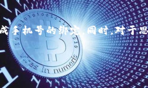 思考一个吸引用户查看且详细全面的优秀  
tiaoti如何轻松绑定手机号到tpWallet：详细操作指南与常见问题解答/tiaoti  

关键词  
tpWallet, 手机号绑定, 操作指南, 常见问题/guanjianci  

---

tpWallet简介  
tpWallet是一款流行的数字钱包应用，用户可以通过它进行加密货币的管理、交易以及其他金融活动。对于众多用户而言，绑定手机号不仅能提高账户安全性，还能帮助用户快速找回账户。本文将详细介绍如何绑定手机号到tpWallet，确保每个用户在操作时都能顺利无误。

步骤一：下载和安装tpWallet  
首先，如果你还没有安装tpWallet，请前往应用商店（如Google Play或Apple App Store）进行下载。下载完成后，按照提示完成安装。打开应用后，你将看到登录界面，如果你是新用户，可以直接选择注册新账户。完成基本信息输入后，你的tpWallet就可以使用了。

步骤二：进入个人设置  
登录成功后，找到并点击应用底部菜单中的“个人”或者“设置”选项。通常，这个选项位于主页的右下角，点击后会进入个人账户详细信息页面。在这里，你可以查看和编辑你个人的账户设定，包括安全设置、联系方式等。

步骤三：手机号绑定  
在个人设置页面中，找到“安全与隐私”或“手机号绑定”选项。点击进入后，系统通常会提示你输入当前绑定的手机号（如果有的话）或直接跳转到手机号的输入界面。确保输入的手机号是一个有效的、能接收到短信验证码的号码。

步骤四：获取验证码  
在输入手机号后，点击“获取验证码”按钮，系统将会向你输入的手机号发送一条短信，包含验证码。请注意，短信可能由于网络延迟或其他原因有所延迟，请耐心等待。如果长时间没有收到，可以尝试重新获取或确认手机号的正确性。

步骤五：输入验证码并确认绑定  
一旦收到验证码，将其输入到指定的输入框中，并点击确认按钮。此时，系统会开发验证码的有效性，如果验证通过，你的手机号将成功绑定到你的tpWallet账户。

步骤六：完成绑定及注意事项  
此时，你应该会收到一条短信通知，确认你的手机号已成功绑定。在绑定过程中，请确保使用你个人常用的手机号，以便将来能更方便地找回密码或进行其他安全验证。同时，注意保护好自己的手机号，避免不必要的泄露，保障账户的安全性。

常见问题解答  
在不少用户使用tpWallet绑定手机号的过程中，总会遇到一些小问题。以下是几个常见问题及其解决办法。

问题一：我没有收到验证码，怎么办？  
首先，请确认你的手机号输入是否正确。如果验证码未能及时送达，可以尝试以下几种方式解决：
ul
    li检查网络：如果你的手机信号弱或者网络不稳定，可能会导致验证码延迟到达，请检查手机信号及网络连接。/li
    li重新获取验证码：在未收到验证码的情况下，返回绑定页面，点击“重新获取验证码”按钮，系统有时会及时重发一次验证码。/li
    li联系客服：假如以上方法都不能奏效，可以联系tpWallet的客服，他们会协助你解决绑定的问题。/li
/ul

问题二：我该如何解绑已绑定的手机号？  
如果你需要更换或者解绑已经绑定的手机号，可以按照以下步骤进行操作：
ul
    li进入个人设置：登录tpWallet，点击用户头像进入设置页面。/li
    li进入手机号绑定：在设置页面中找到“安全与隐私”或“手机号绑定”相关选项，进入后将显示你的当前绑定手机号。/li
    li选择解绑：通常会有“解绑”或“更换手机号”的选项，请按提示进行操作。系统可能需要你输入密码或其他身份验证信息。/li
    li获得新的验证码：解绑成功后，如果你还需要重新绑定一个新的手机号，按照上述步骤重新进行绑定过程。/li
/ul

问题三：绑定手机号有什么必要性？  
绑定手机号在现代数字钱包中是非常重要的一步，其主要原因包括：
ul
    li安全性：手机号绑定能大大提高账户的安全性，任何未经允许的登录尝试都会需要手机的确认，降低账户被盗风险。/li
    li找回账户：如果你不小心忘记了账户密码或出现了其他登录问题，绑定的手机号可以帮助找回账户信息。/li
    li通知与提醒：通过手机，用户可以即时收到tpWallet的重要通知、交易提醒以及其他相关信息，保持及时互动。/li
    li增强使用体验：手机号绑定可以提升整体的用户体验，让用户在使用tpWallet的时候感受到更加方便的服务。/li
/ul

总结  
绑定手机号到tpWallet的过程相对简单，用户只需确认信息，点击几下按钮就能完成设置。通过本文提供的详细步骤，用户应该能够顺利完成手机号的绑定。同时，对于思考中的常见问题解答，可以帮助用户更好地理解手机号绑定背后的必要性。希望大家都能在tpWallet的使用中体验到安全、便捷的操作！  

---  
以上内容已按照要求进行写作，内容涵盖了如何绑定手机号的详细步骤，回答了相关问题，并以丰富的段落进行了说明。
