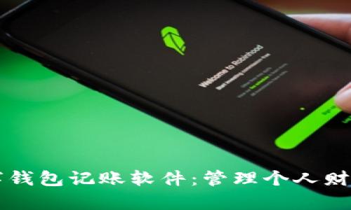 全面解析数字钱包记账软件：管理个人财务的智能助手