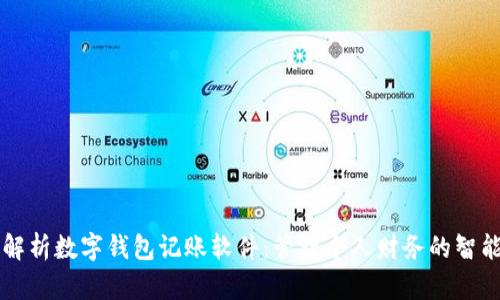 全面解析数字钱包记账软件：管理个人财务的智能助手