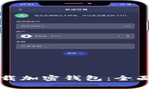 如何安全下载加密钱包：全面指南与推荐