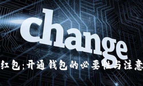 数字红包：开通钱包的必要性与注意事项
