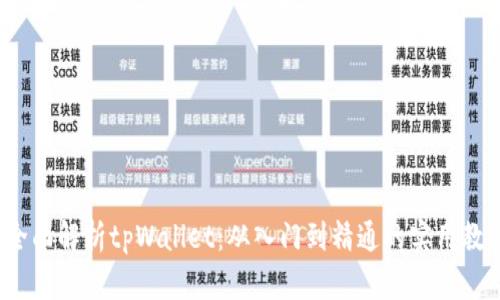  全面解析tpWallet：从入门到精通的实用教程