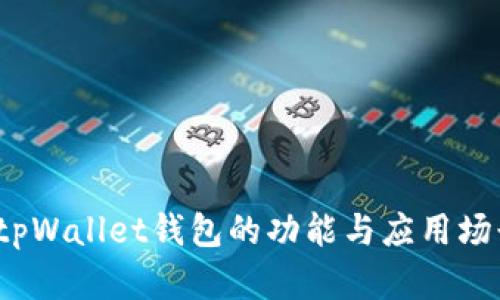 深度解析：仿tpWallet钱包的功能与应用场景全方位指南