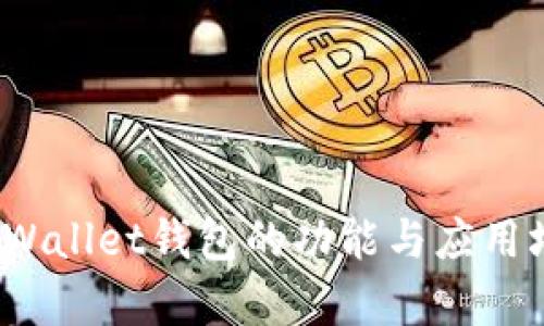 深度解析：仿tpWallet钱包的功能与应用场景全方位指南