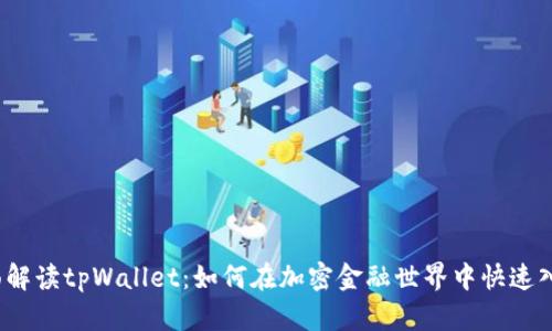 全面解读tpWallet：如何在加密金融世界中快速入门？