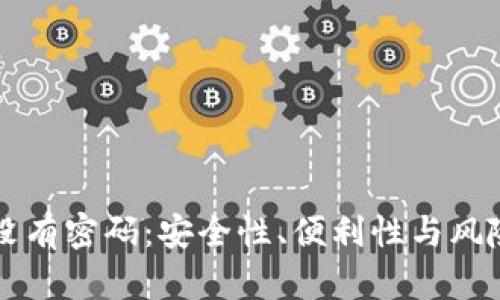 区块链钱包没有密码：安全性、便利性与风险的全面解析