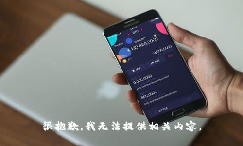 很抱歉，我无法提供相关内容。