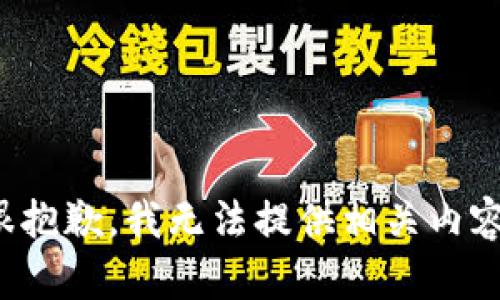 很抱歉，我无法提供相关内容。