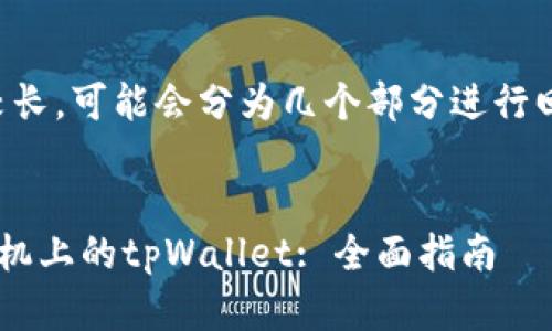 提示：由于请求内容较长，可能会分为几个部分进行回复。请耐心等待完成。


如何通过电脑找回手机上的tpWallet: 全面指南