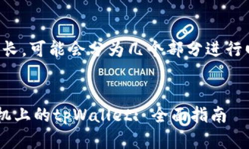 提示：由于请求内容较长，可能会分为几个部分进行回复。请耐心等待完成。


如何通过电脑找回手机上的tpWallet: 全面指南