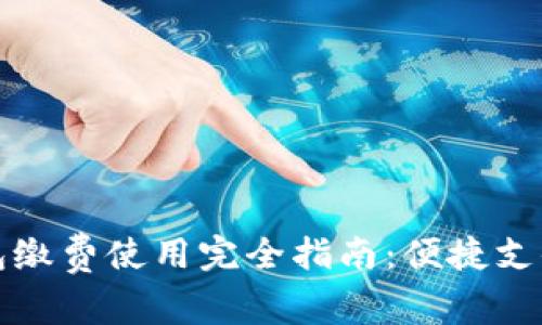 数字钱包缴费使用完全指南：便捷支付的未来