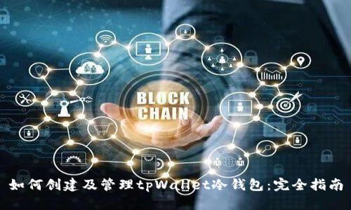 如何创建及管理tpWallet冷钱包：完全指南