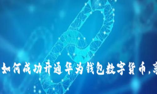 全方位解析：如何成功开通华为钱包数字货币，享受便捷生活